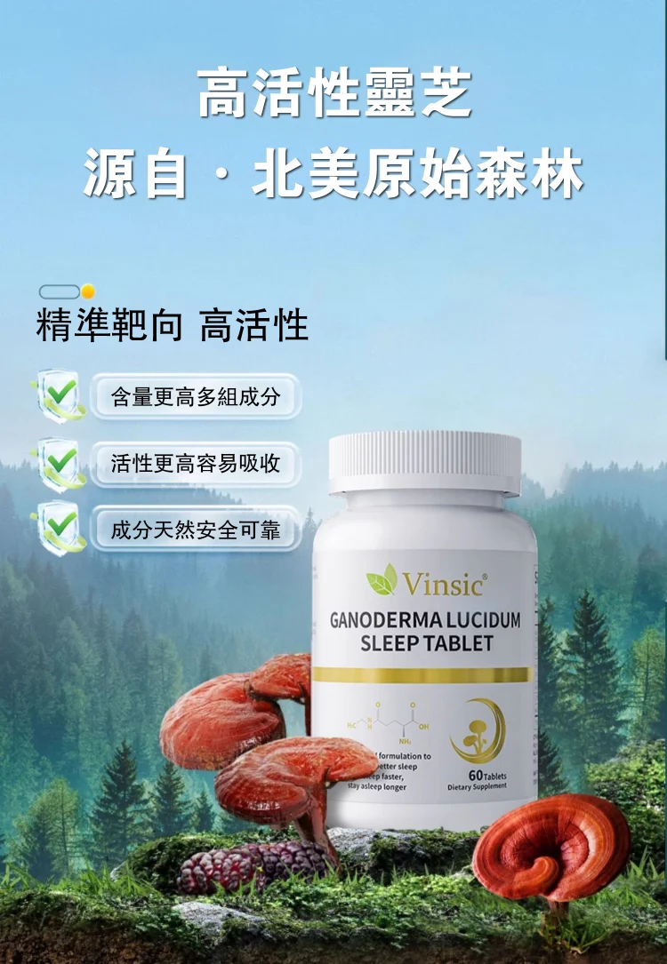 【美國進口Vinsic靈芝安睡片】助眠、改善睡眠、成份友好,純天然草本精華、氨基丁酸棗仁,因效果好而被大眾選擇